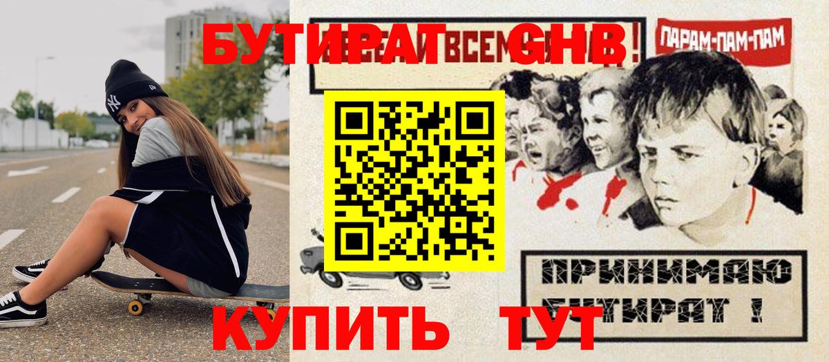 Бутират жидкий экстази Кувандык